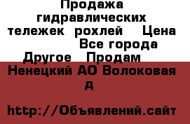 Продажа гидравлических тележек (рохлей) › Цена ­ 14 596 - Все города Другое » Продам   . Ненецкий АО,Волоковая д.